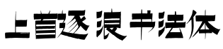 上首逐浪书法体字体预览图