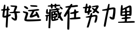 好运藏在努力里预览字体图片