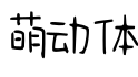 萌动体字体预览图