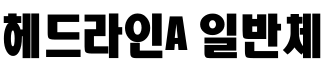 字体预览图