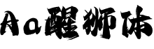 Aa醒狮体字体预览