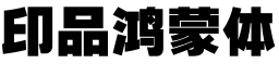 印品鸿蒙体字体预览