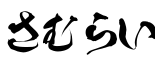 さむらい字体预览