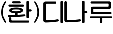(환)디나루字体预览图