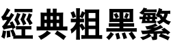经典粗黑繁字体预览图