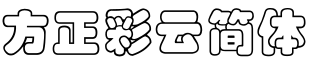 方正彩云简体字体预览