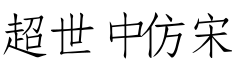 超世纪中仿宋字体预览图