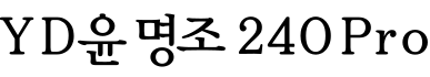 YD윤명조 240 Pro字体预览图