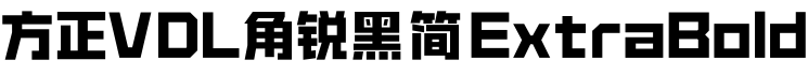方正VDL角锐黑 简 ExtraBold字体预览图