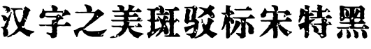 汉字之美斑驳标宋 特黑预览字体图片