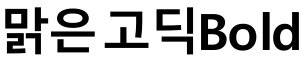 맑은 고딕 Bold预览字体图片