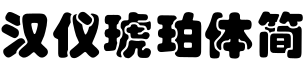 漢儀琥珀體簡字体预览图