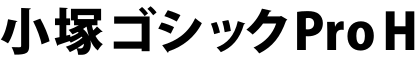 小塚ゴシック Pro H字体预览