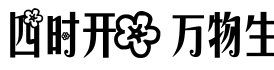 四时开花万物生字体预览图