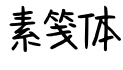 素笺体字体预览
