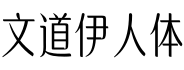 文道伊人体字体预览