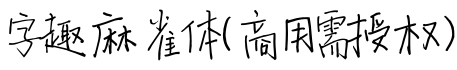 字趣麻雀体(商用需授权)字体预览图