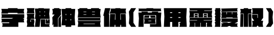 字魂神兽体(商用需授权)预览字体图片
