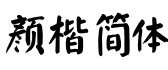 颜楷简体预览字体图片