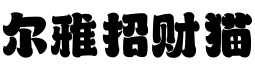 尔雅招财猫字体预览图