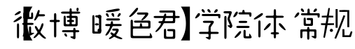 【微博：暖色君】学院体 常规字体预览图