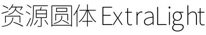 资源圆体 ExtraLight字体预览图