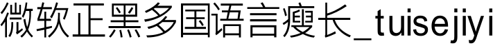 微软正黑多国语言瘦长_tuisejiyi字体预览图