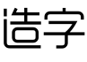 造字字体预览图
