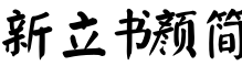 新立书颜简预览字体图片