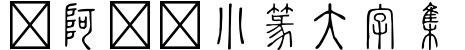 嗡阿吽－小篆大字集字体预览图