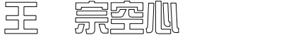 王汉宗空心综艺简字体预览图