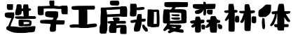 造字工房知夏森林体字体预览图