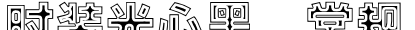 时装光心黑 常规字体预览图