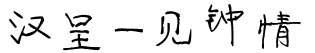 汉呈一见钟情字体预览图