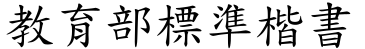 教育部標準楷書字体预览图