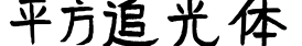 平方追光体字体预览图