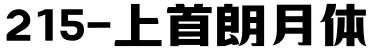 215-上首朗月体字体预览图