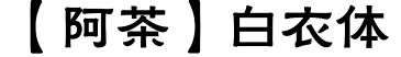 【阿茶】白衣体字体预览图