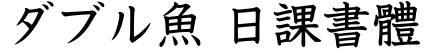 ダブル魚 日課書體字体预览图