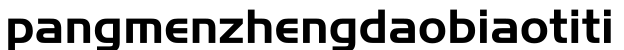 PangMenZhengDao预览字体图片