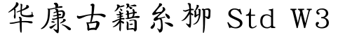 华康古籍糸柳 Std W3字体预览图