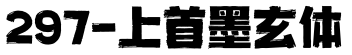 297-上首墨玄体字体预览图