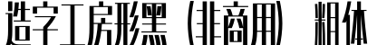 造字工房形黑（非商用） 粗体字体预览
