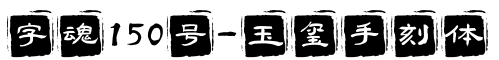 zihun150hao-yuxishouketi字体预览图