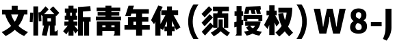 文悦新青年体 (须授权) W8-J预览字体图片