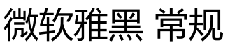 微软雅黑 常规字体预览图