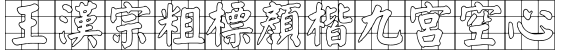 王漢宗粗標顏楷九宮空心字体预览图