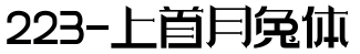 223-上首月兔体字体预览图