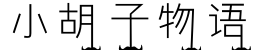 小胡子物语字体预览图