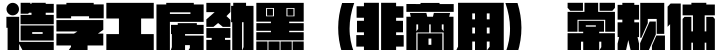 造字工房劲黑(非商用) 常规体字体预览图